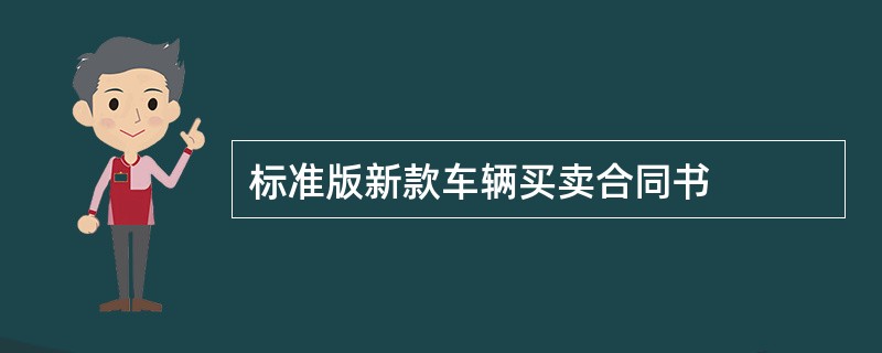 标准版新款车辆买卖合同书