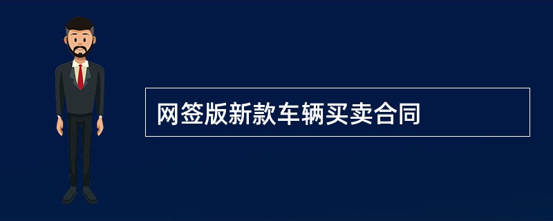 网签版新款车辆买卖合同