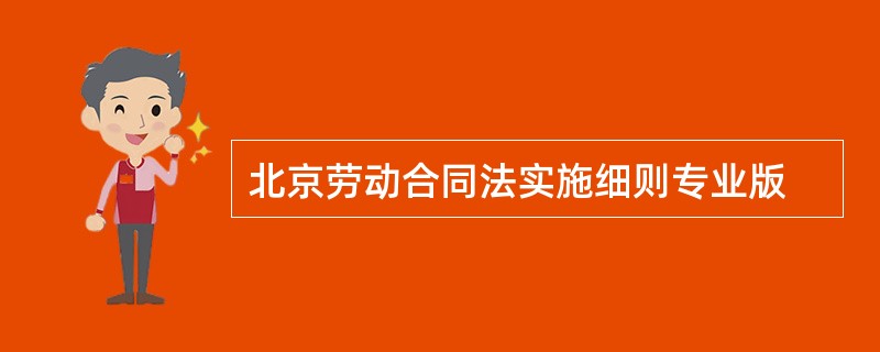 北京劳动合同法实施细则专业版