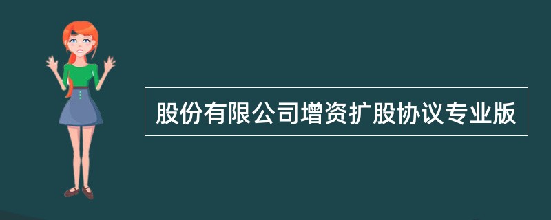 股份有限公司增资扩股协议专业版