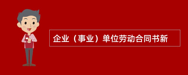 企业（事业）单位劳动合同书新