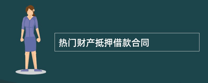 热门财产抵押借款合同