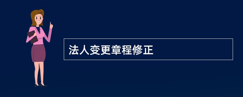 法人变更章程修正