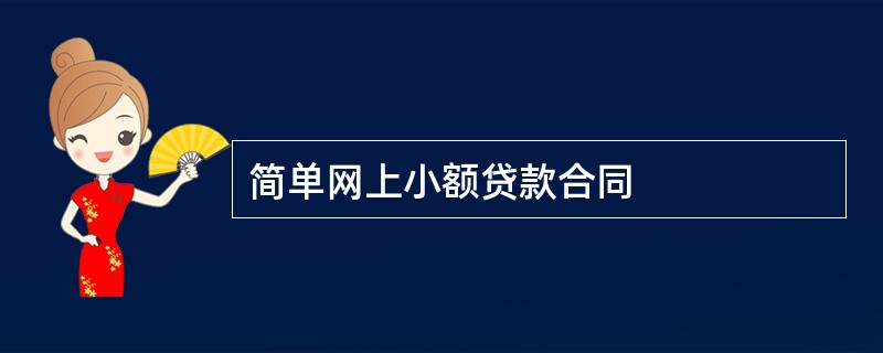 简单网上小额贷款合同