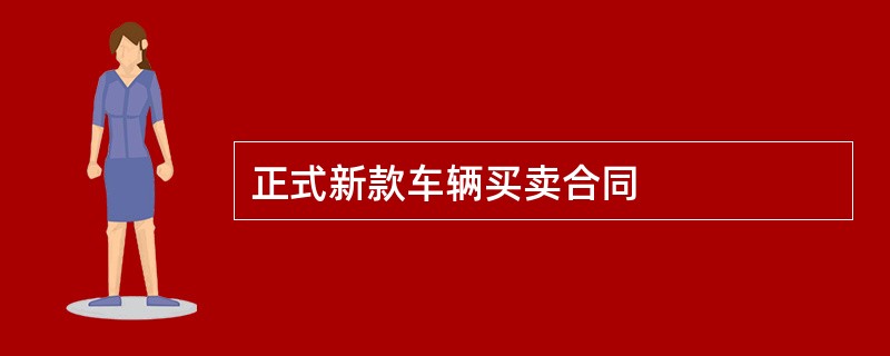 正式新款车辆买卖合同