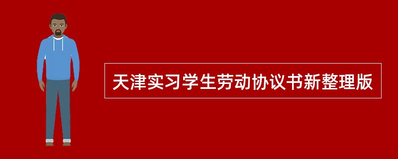 天津实习学生劳动协议书新整理版