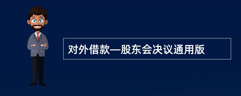 对外借款—股东会决议通用版