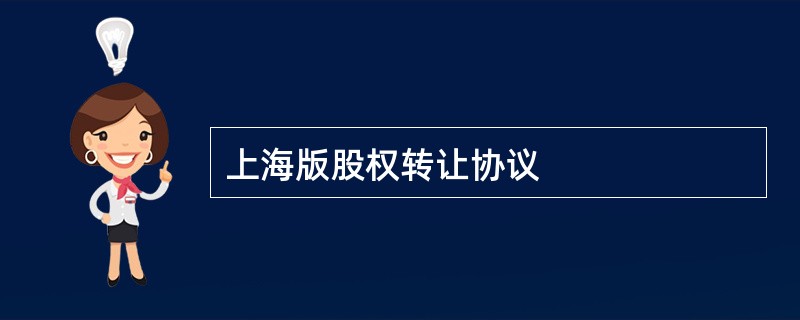 上海版股权转让协议