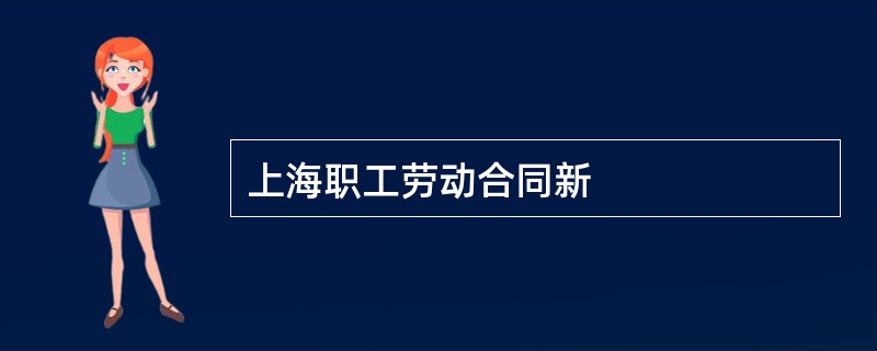 上海职工劳动合同新