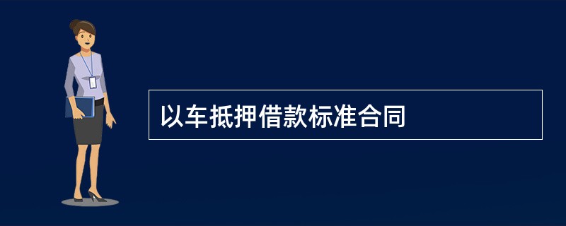 以车抵押借款标准合同