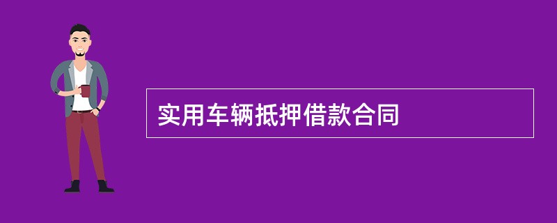 实用车辆抵押借款合同