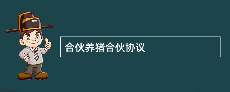 合伙养猪合伙协议