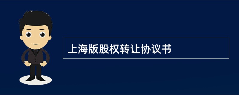 上海版股权转让协议书