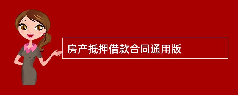 房产抵押借款合同通用版