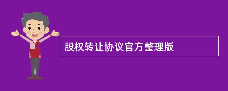 股权转让协议官方整理版