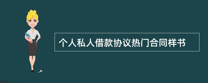 个人私人借款协议热门合同样书