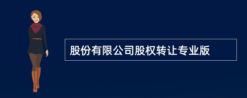 股份有限公司股权转让专业版