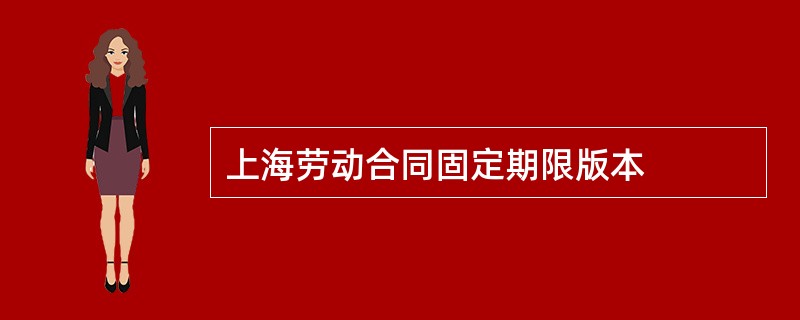 上海劳动合同固定期限版本