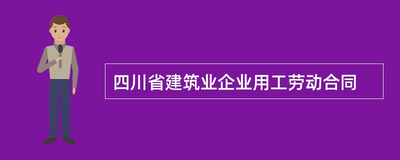 四川省建筑业企业用工劳动合同