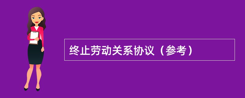 终止劳动关系协议（参考）