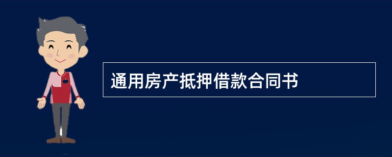 通用房产抵押借款合同书