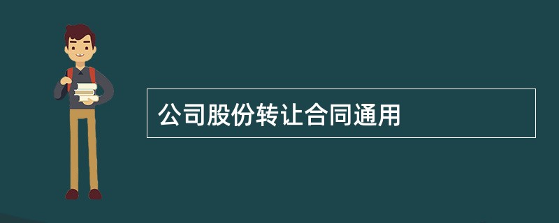 公司股份转让合同通用