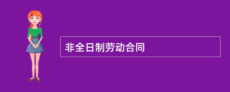 非全日制劳动合同