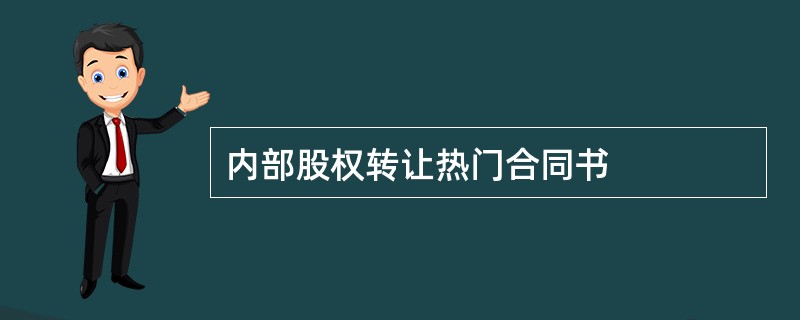 内部股权转让热门合同书