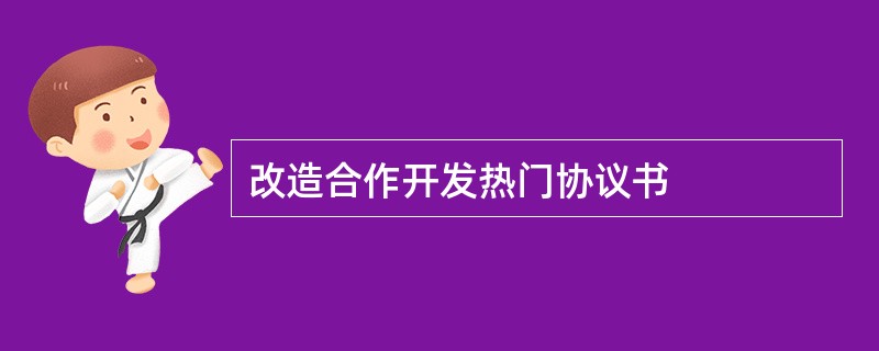 改造合作开发热门协议书