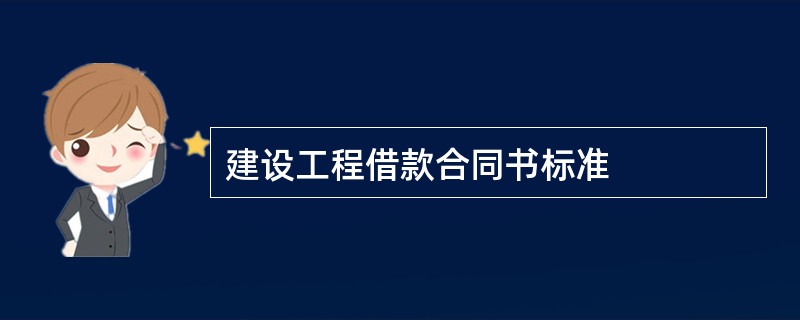 建设工程借款合同书标准