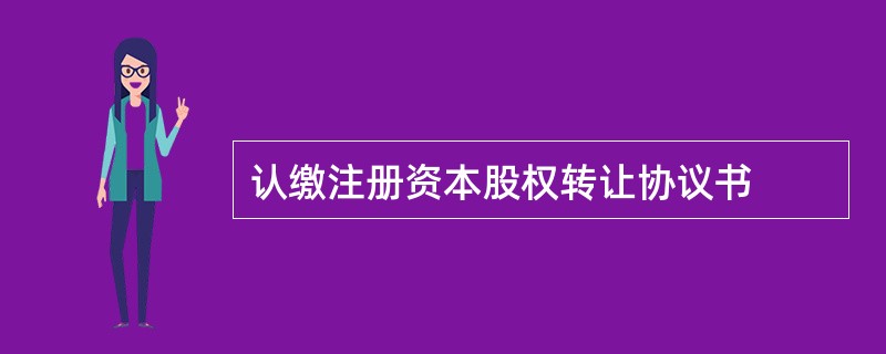 认缴注册资本股权转让协议书