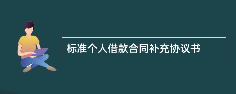 标准个人借款合同补充协议书