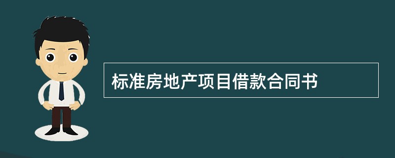 标准房地产项目借款合同书