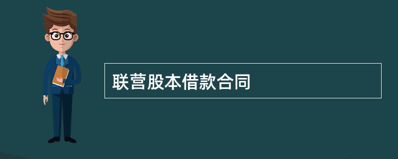 联营股本借款合同