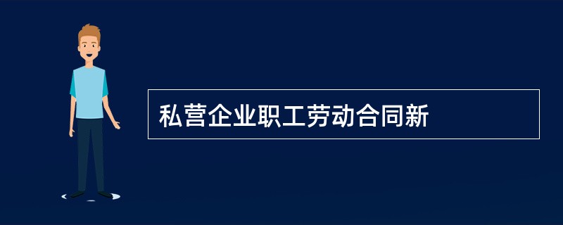 私营企业职工劳动合同新