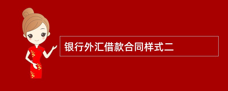 银行外汇借款合同样式二