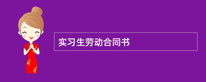 实习生劳动合同书