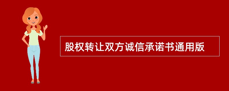 股权转让双方诚信承诺书通用版