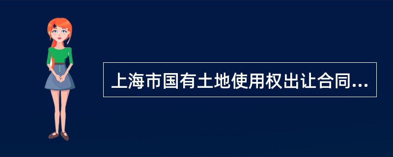 上海市国有土地使用权出让合同书样书