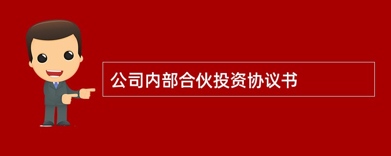 公司内部合伙投资协议书