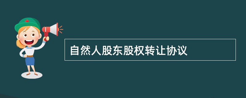 自然人股东股权转让协议