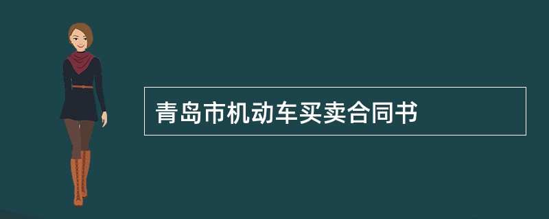 青岛市机动车买卖合同书