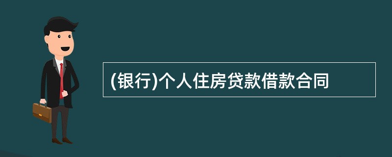 (银行)个人住房贷款借款合同