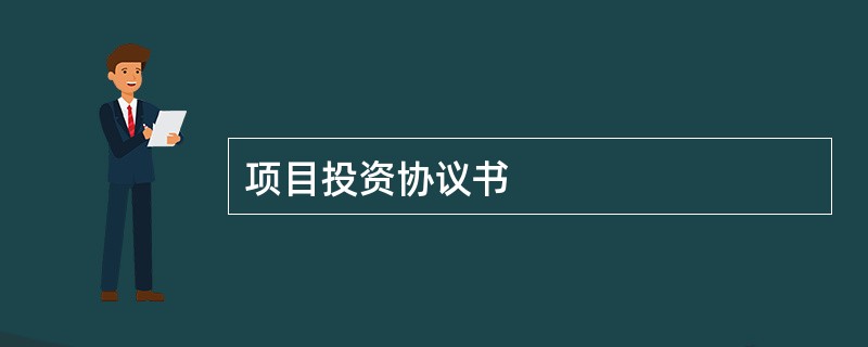 项目投资协议书