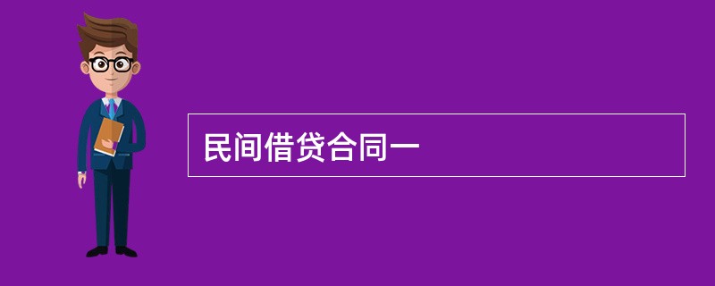 民间借贷合同一