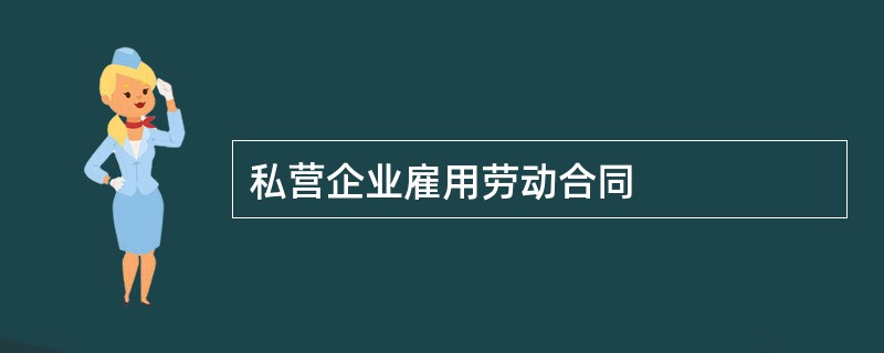 私营企业雇用劳动合同