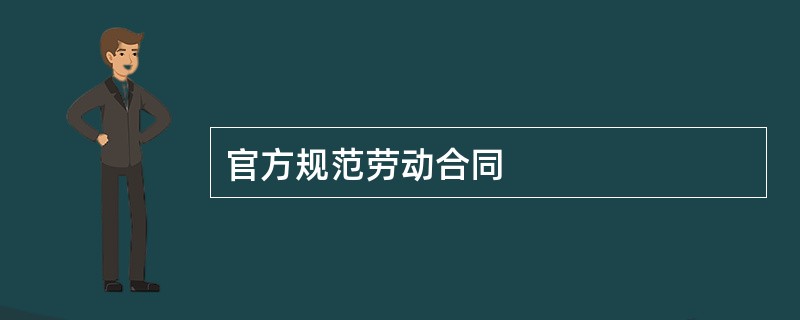 官方规范劳动合同