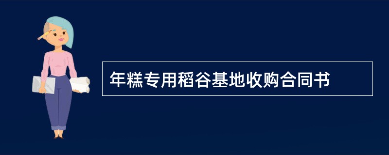 年糕专用稻谷基地收购合同书