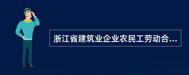 浙江省建筑业企业农民工劳动合同合同