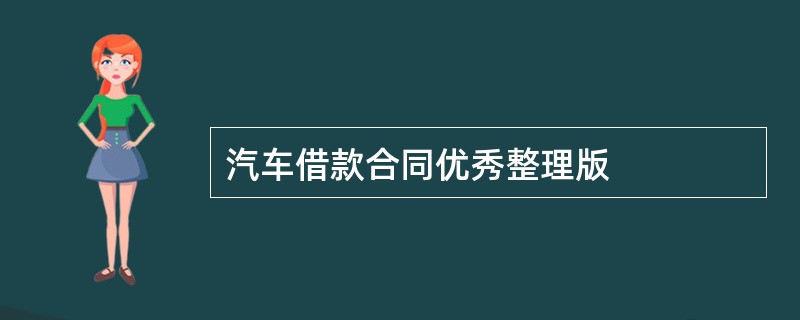 汽车借款合同优秀整理版